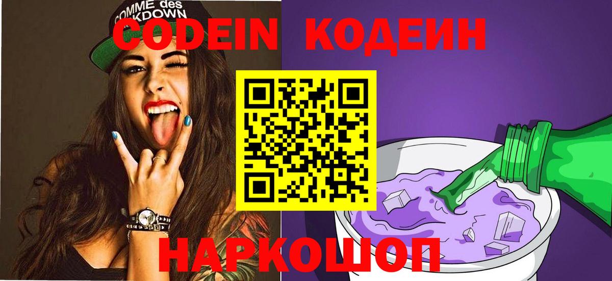 Кодеин Purple Drank  Codein напиток Lean (лин)  Вход с VPN  Кыштым 