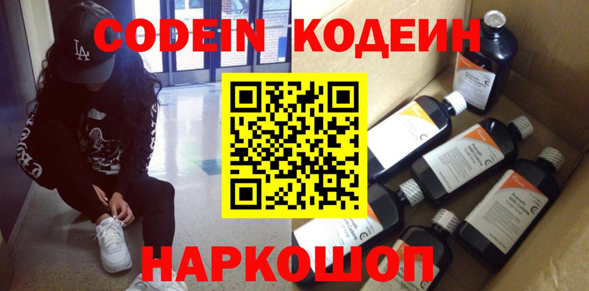 Codein напиток Lean (лин) Кыштым